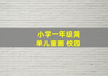 小学一年级简单儿童画 校园